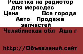 Решетка на радиотор для мерседес S221 › Цена ­ 7 000 - Все города Авто » Продажа запчастей   . Челябинская обл.,Аша г.